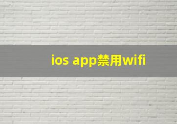 ios app禁用wifi